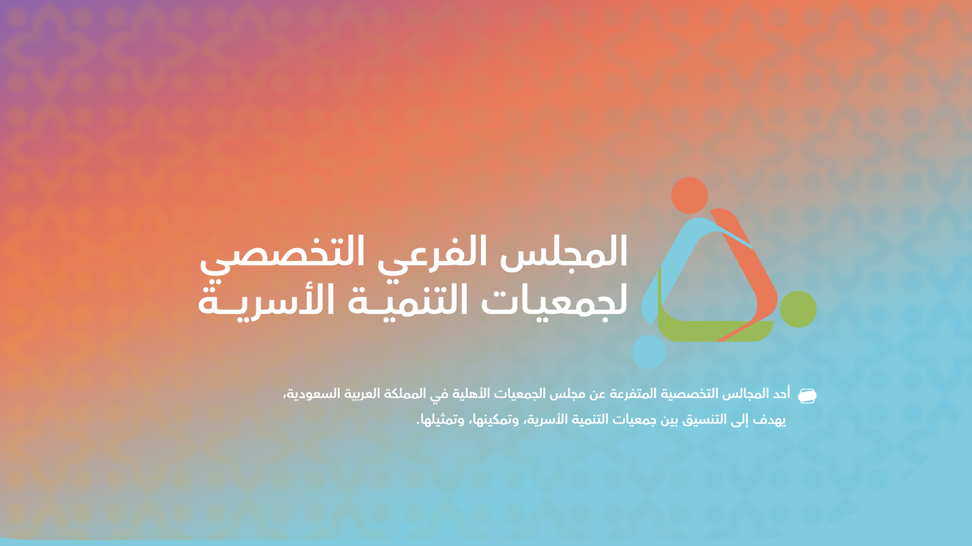 النسخة التجريبية للمجلس الفرعي التخصصي لجمعيات التنمية الأسرية